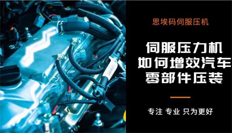 伺服壓力機如何增效汽車零部件壓裝？
